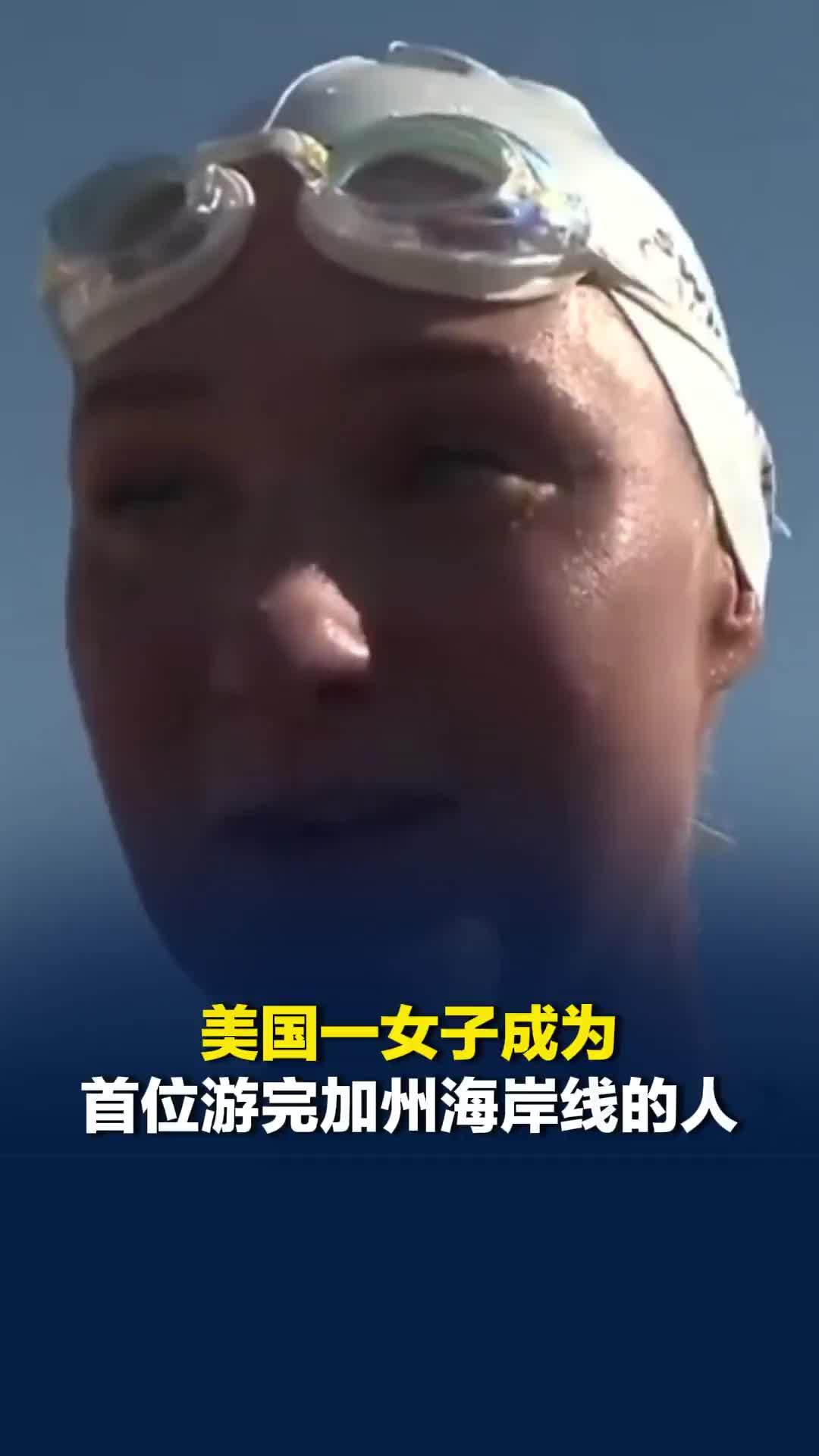 近110天游完1448公里！美国一女子成为首位游完加州海岸线的人