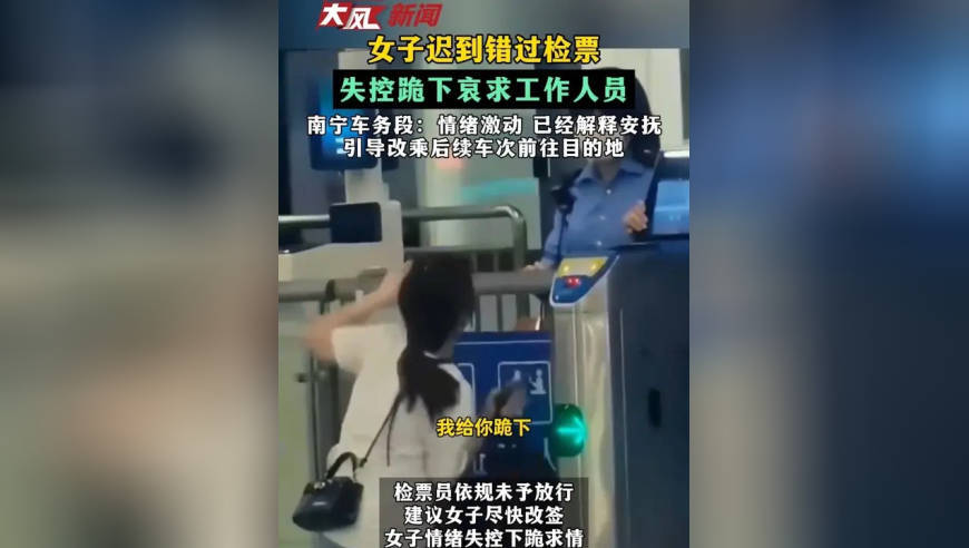 女子迟到错过检票 失控跪下哀求工作人员 南宁车务段：情绪激动 已经解释安抚 引导改乘后续车次前往目的地