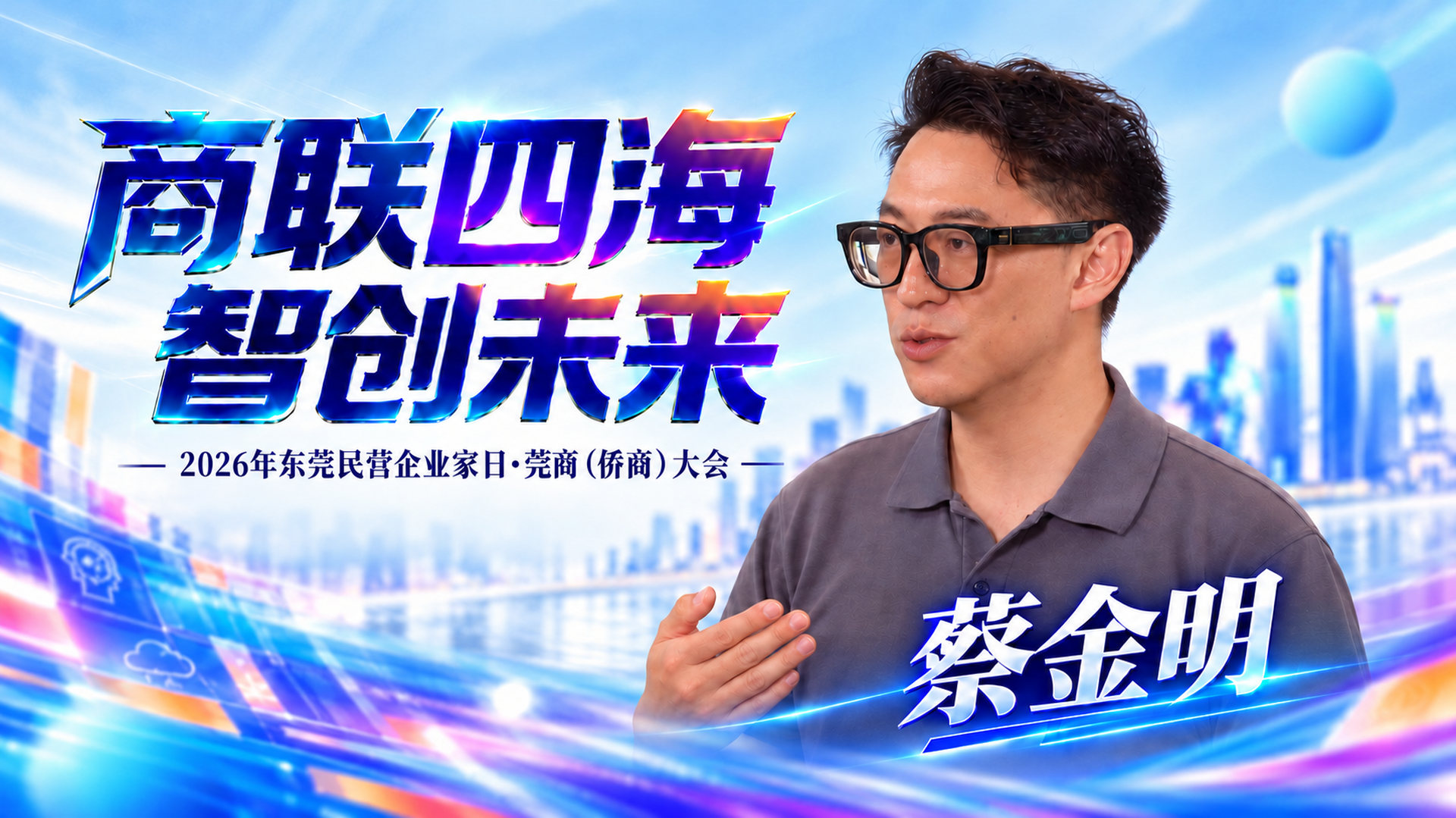 凤凰网·商联四海智创未来·对话｜墨睿科技董事长蔡金明