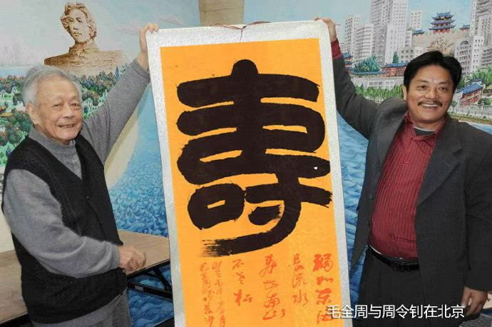 图：毛全周与著名画家周令钊在北京
