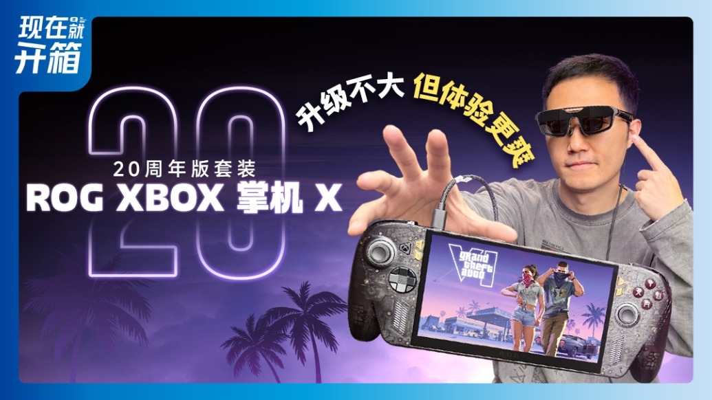 ROG XBOX 掌机 X 20 周年套装开箱！全套配件一步到位