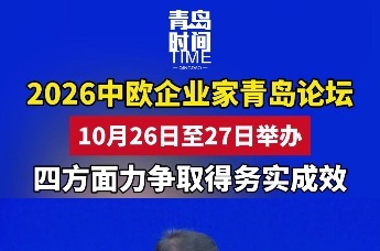 2026中欧企业家青岛论坛10月26日至27日举办