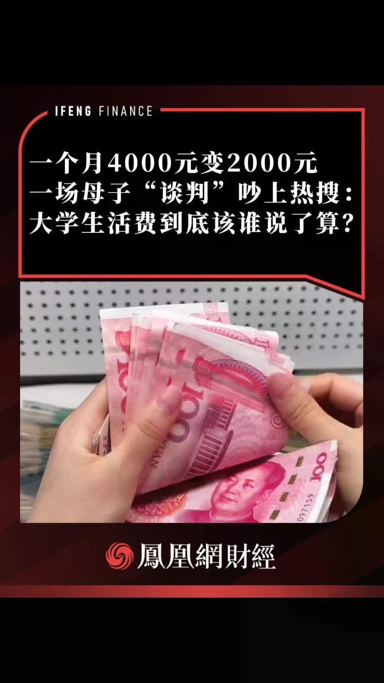 一个月4000元变2000元 一场母子“谈判”吵上热搜：大学生活费到底该谁说了算？