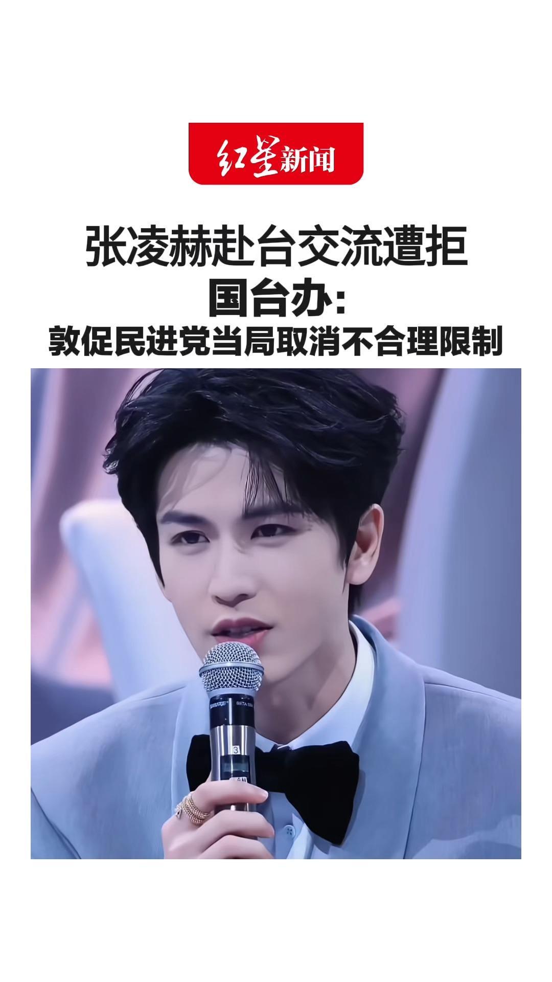 张凌赫赴台交流遭拒 国台办：罔顾岛内民众，特别是台湾青年愿望 敦促民进党当局取消不合理限制