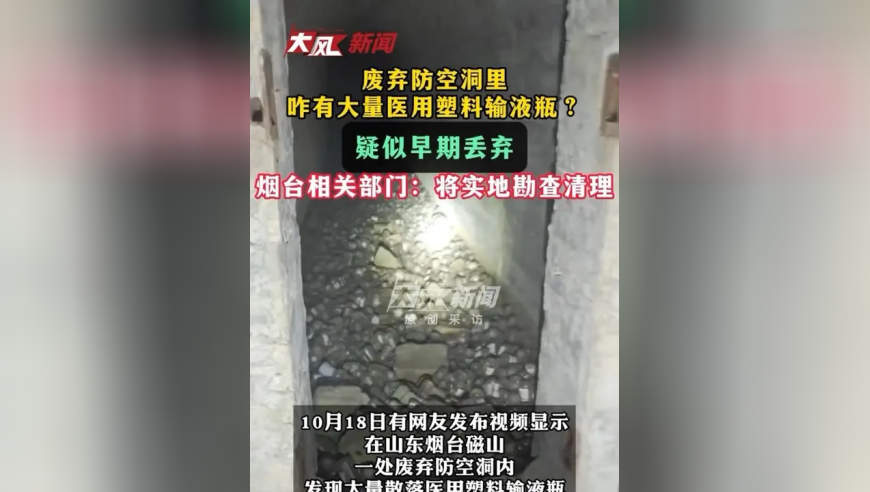 废弃防空洞里咋有大量医用塑料输液瓶？疑似早期丢弃，烟台磁山相关部门：将实地勘查清理