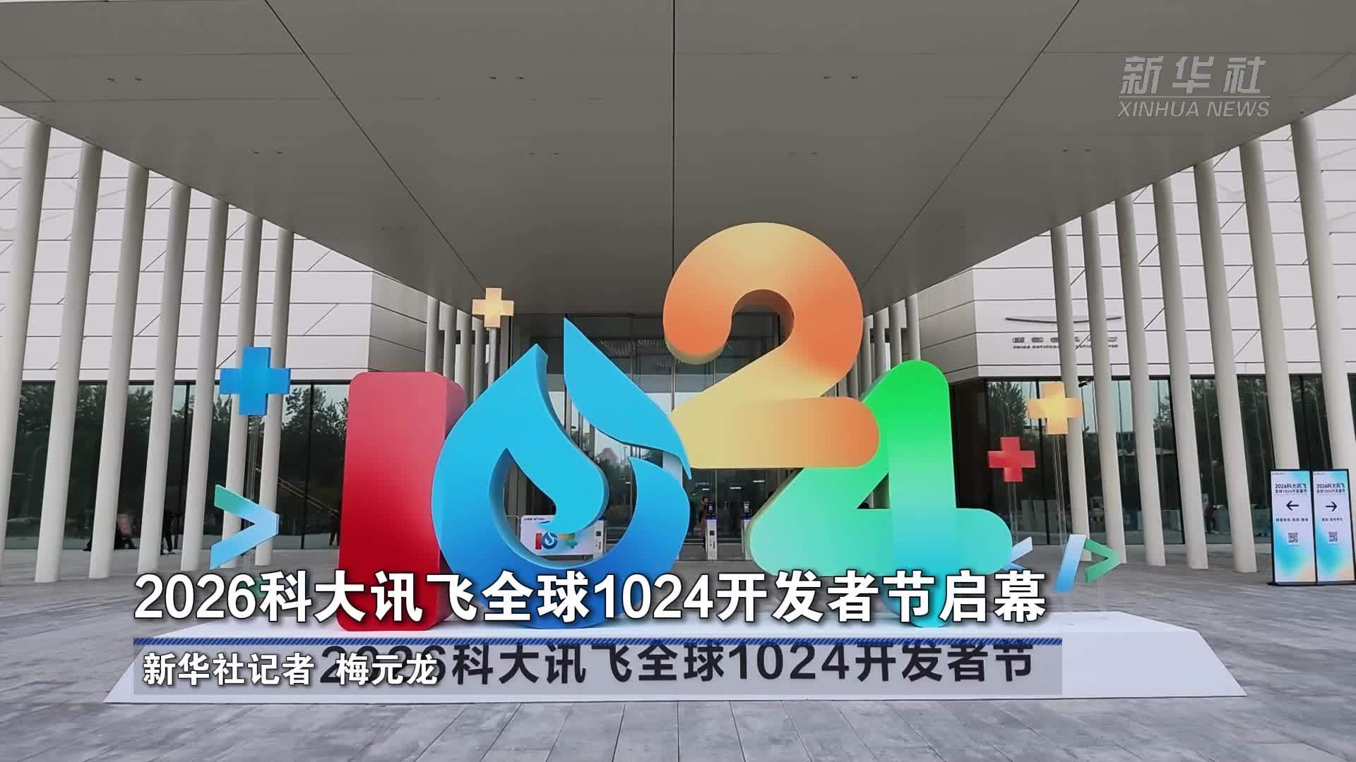 2026科大讯飞全球1024开发者节启幕