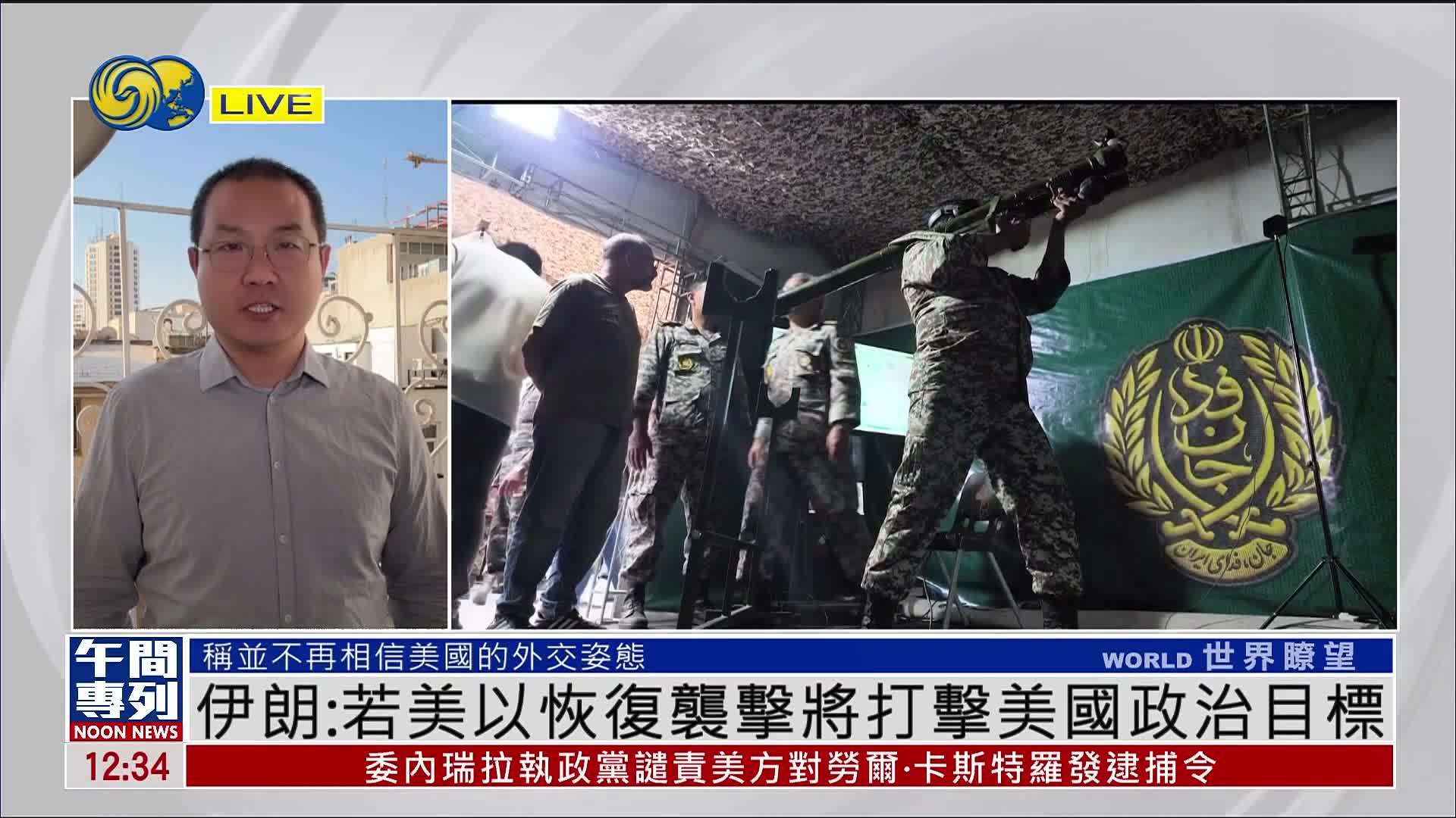 记者连线｜伊朗：若美国和以色列恢复袭击将打击美国政治目标