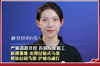 严管道路开挖 告别反复施工，新规落地 治理拉链式马路 整治拉链马路 护城市通行