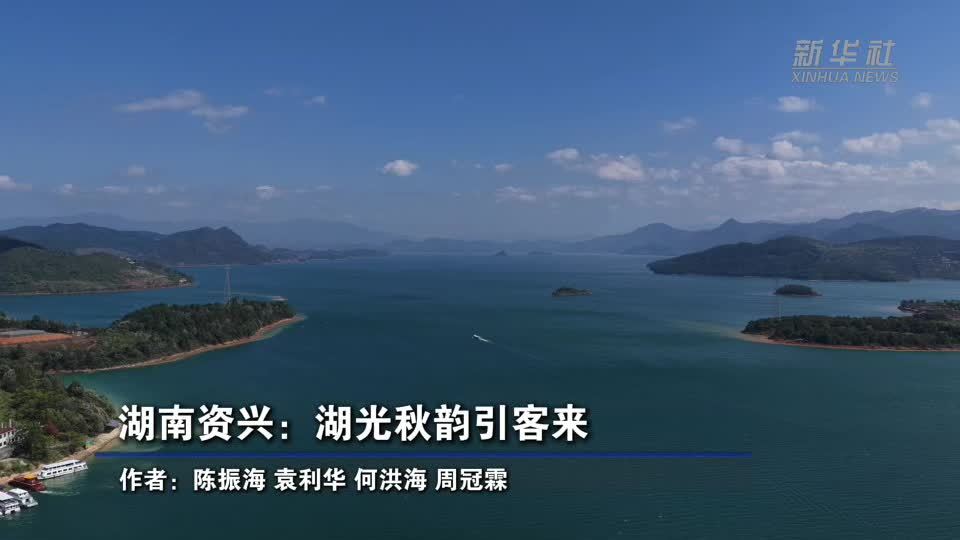 湖南资兴：湖光秋韵引客来