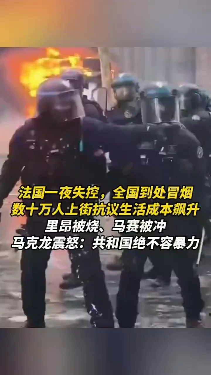 法国一夜失控，全国到处冒烟，数十万人上街抗议生活成本飙升