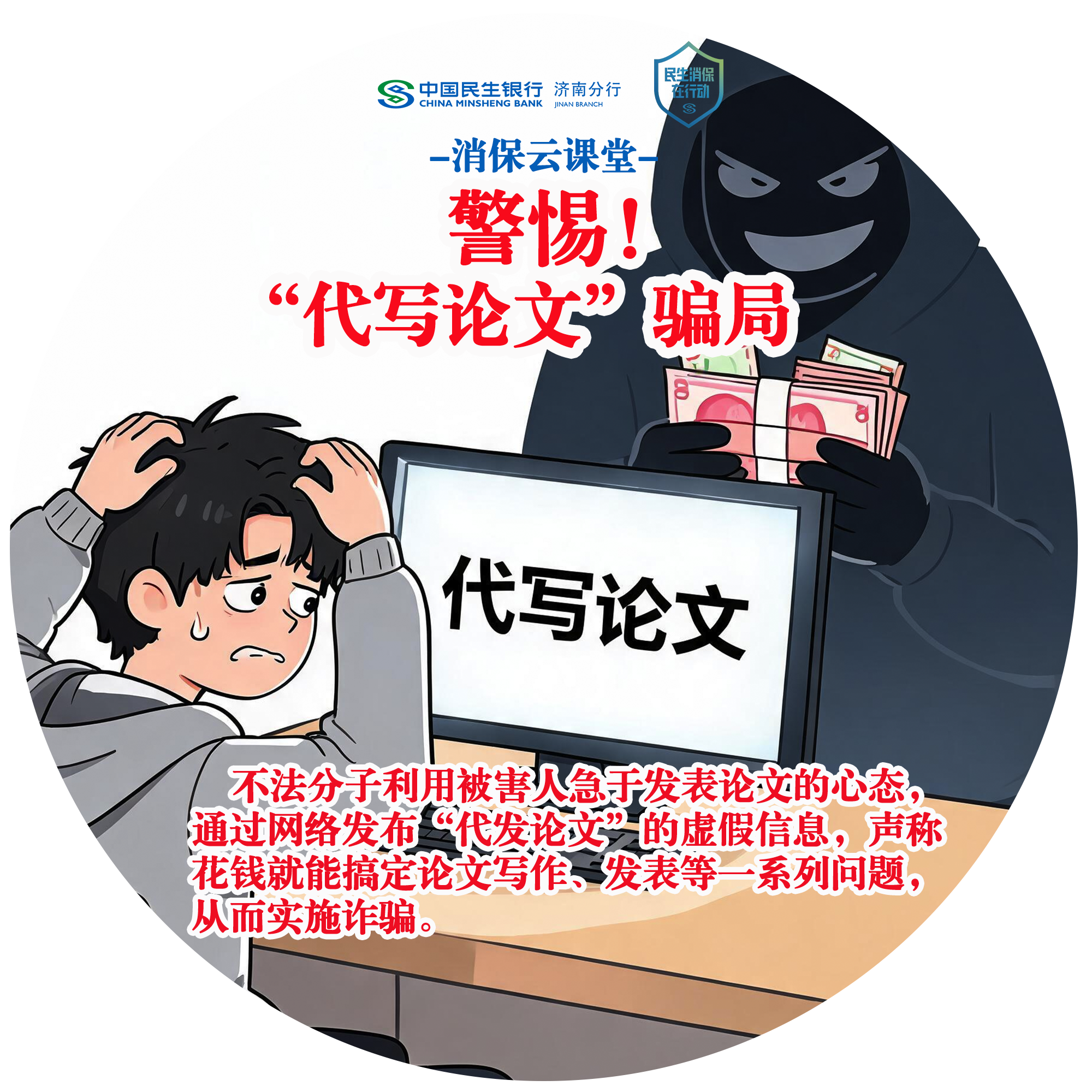 民生银行济南分行“消保云课堂”提醒您：警惕“代写论文”陷阱