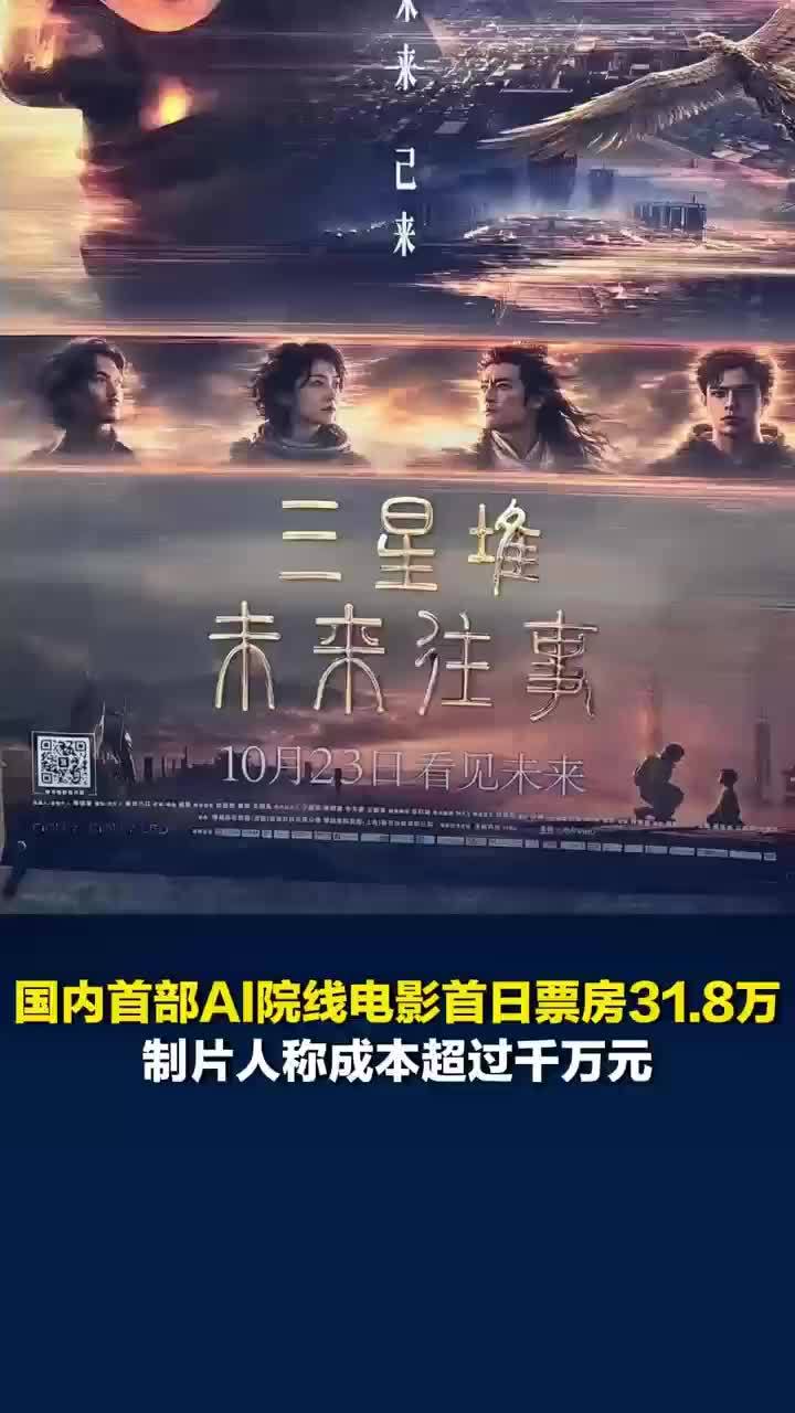 国内首部AI院线电影首日票房31.8万，国内首部AI院线电影上映观众发声
