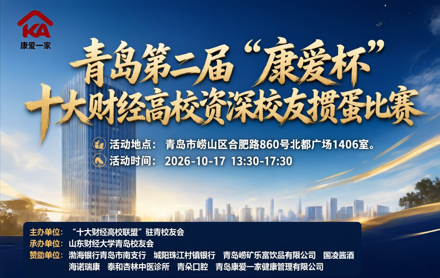 以牌会友,智聚青岛|青岛第二届 “康爱杯” 十大财经高校资深校友掼蛋比赛圆满落幕