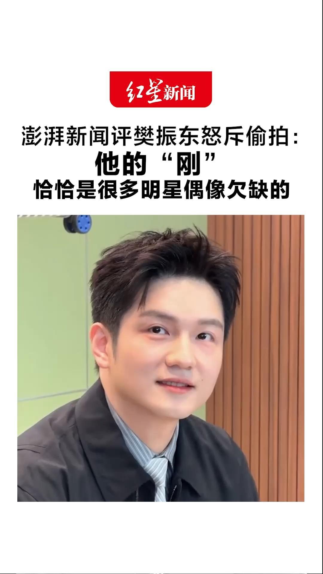 澎湃新闻评樊振东怒斥偷拍：他的“刚”恰恰是很多明星偶像欠缺的 明确边界才能赢得尊重