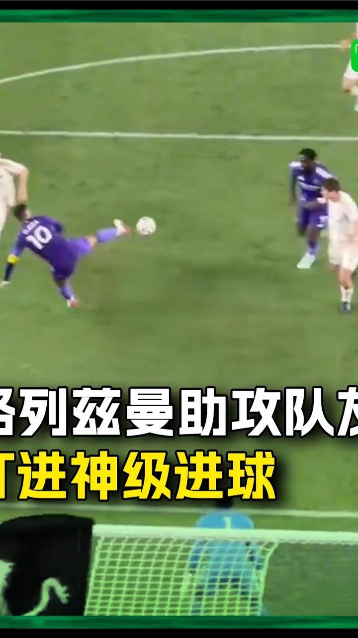 格列兹曼助攻队友打进神级脚后跟进球！#格列兹曼 #美职联 #足球