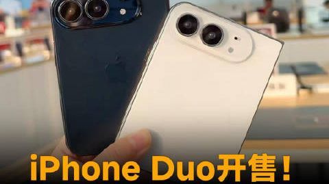 iPhone Duo开售!拆解5大致命短板,看明白再下单#苹果##i