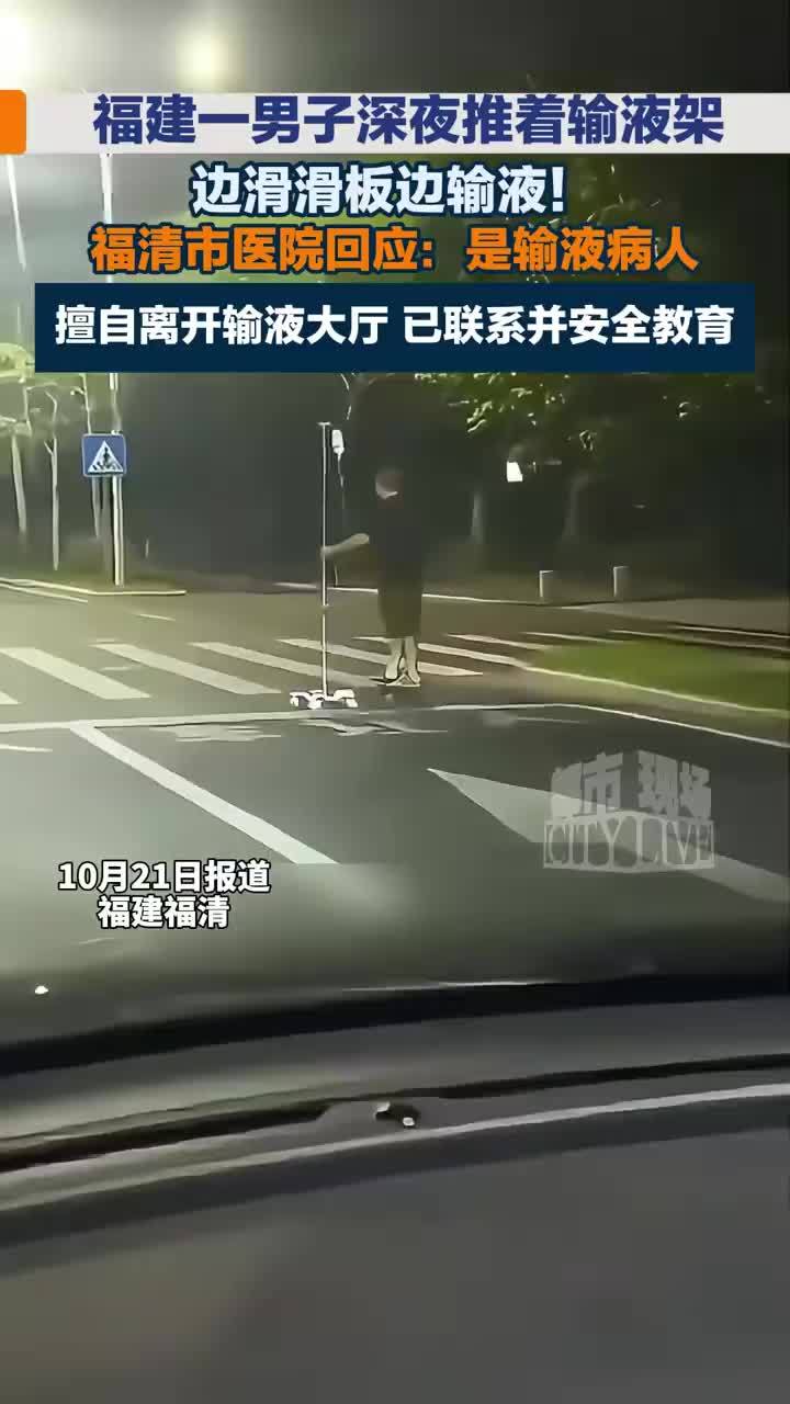 男子深夜马路边滑滑板边输液，医院回应患者边滑滑板边输液