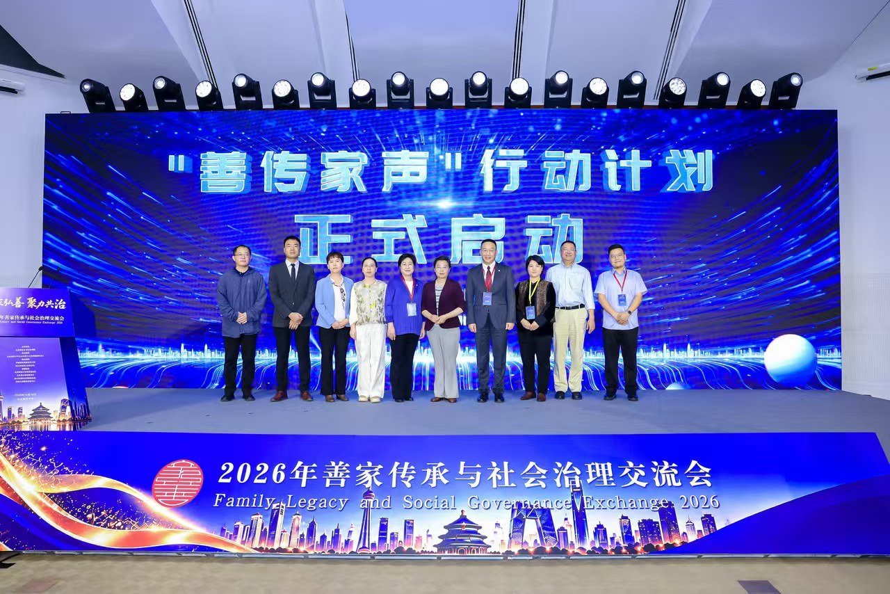 2026年善家传承与社会治理交流会在京举办
