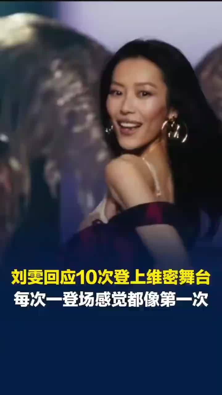 刘雯回应第十次登上维密舞台：每次都像第一次