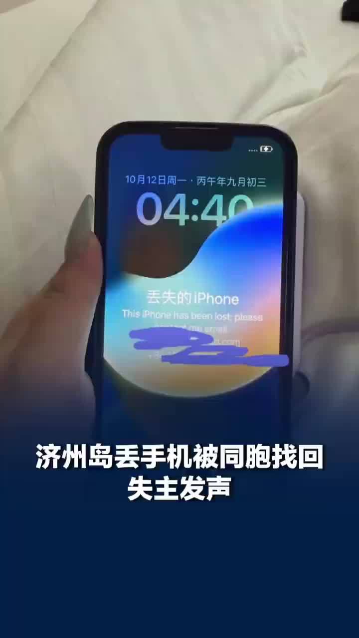 济州岛丢手机被同胞捡到失主发声