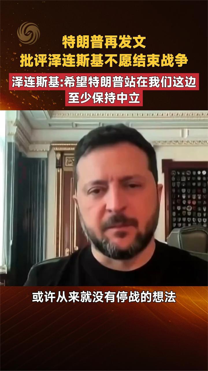 特朗普再发文批评泽连斯基不愿结束战争 泽连斯基回应