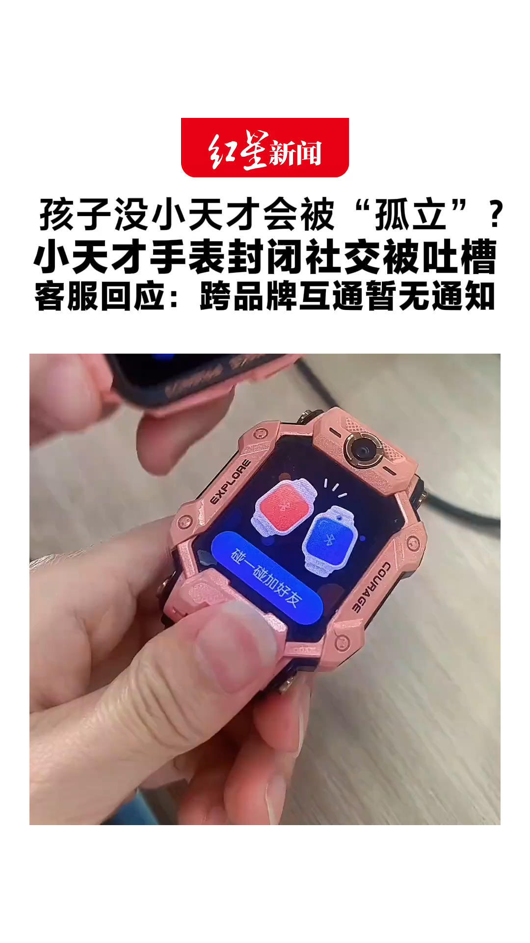 孩子没小天才会被“孤立”？小天才手表封闭社交被吐槽 客服回应：跨品牌互通暂无通知 家长 APP不能看孩子好友圈