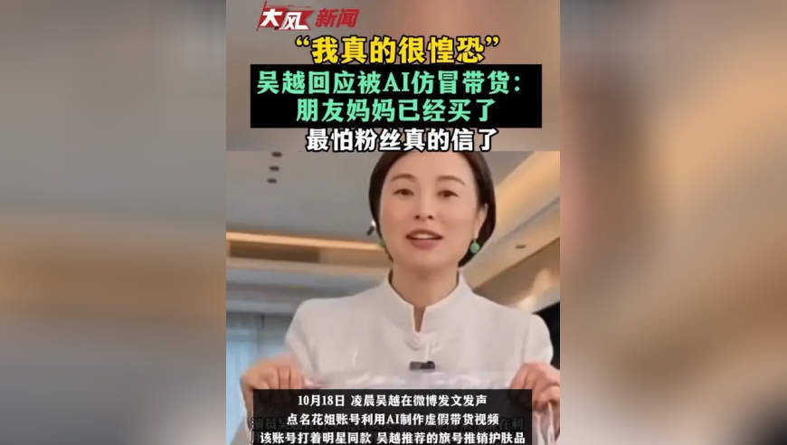 “真的很惶恐”，吴越回应被AI仿冒带货：朋友妈妈已经买了，最怕粉丝真的信了