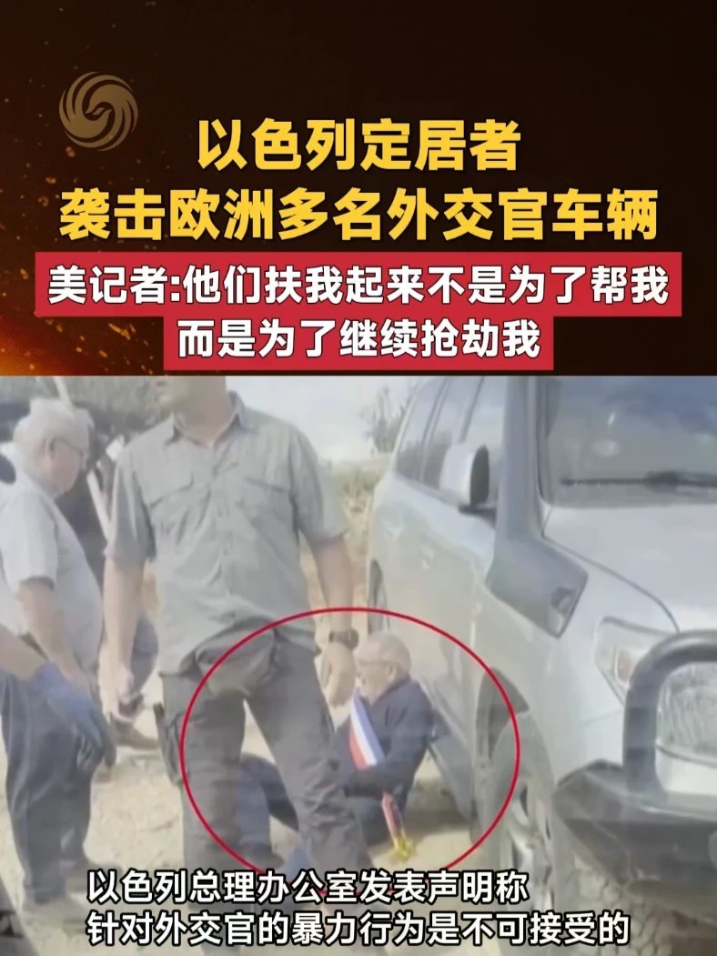 以色列定居者 袭击欧洲多名外交官车辆 美记者：他们扶我起来不是为了帮我 而是为了继续抢劫#以色列 #抢劫