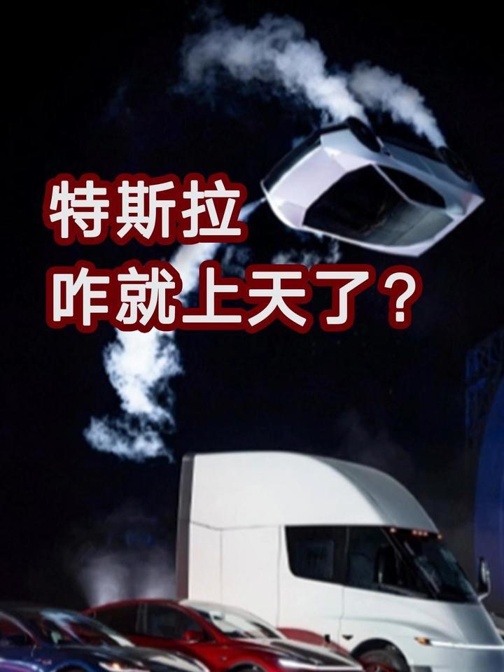零预热却全网霸屏，特斯拉咋就上天了？