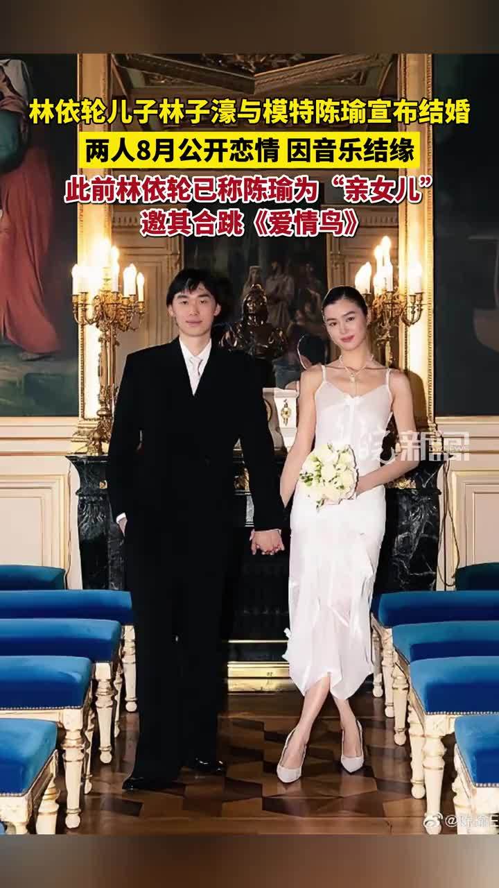 模特陈瑜与林依轮儿子林子濠宣布结婚， 两人8月公开恋情，因音乐结缘；此前林依轮已称陈瑜为“亲女儿”，邀其合跳《爱情鸟》#林子濠 #陈瑜 #林依轮