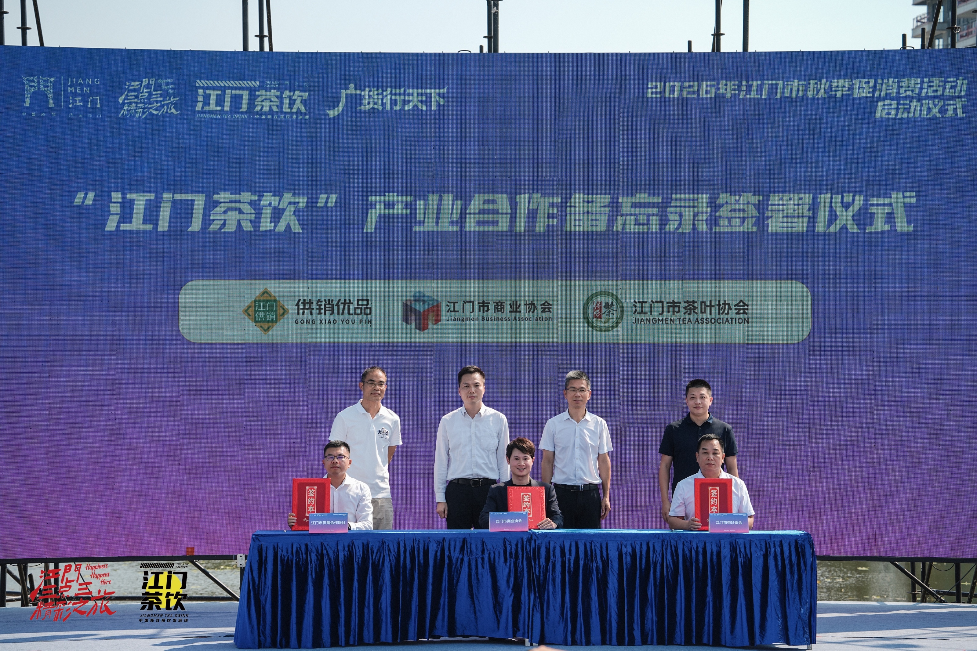“江门茶饮”产业合作备忘录签署仪式