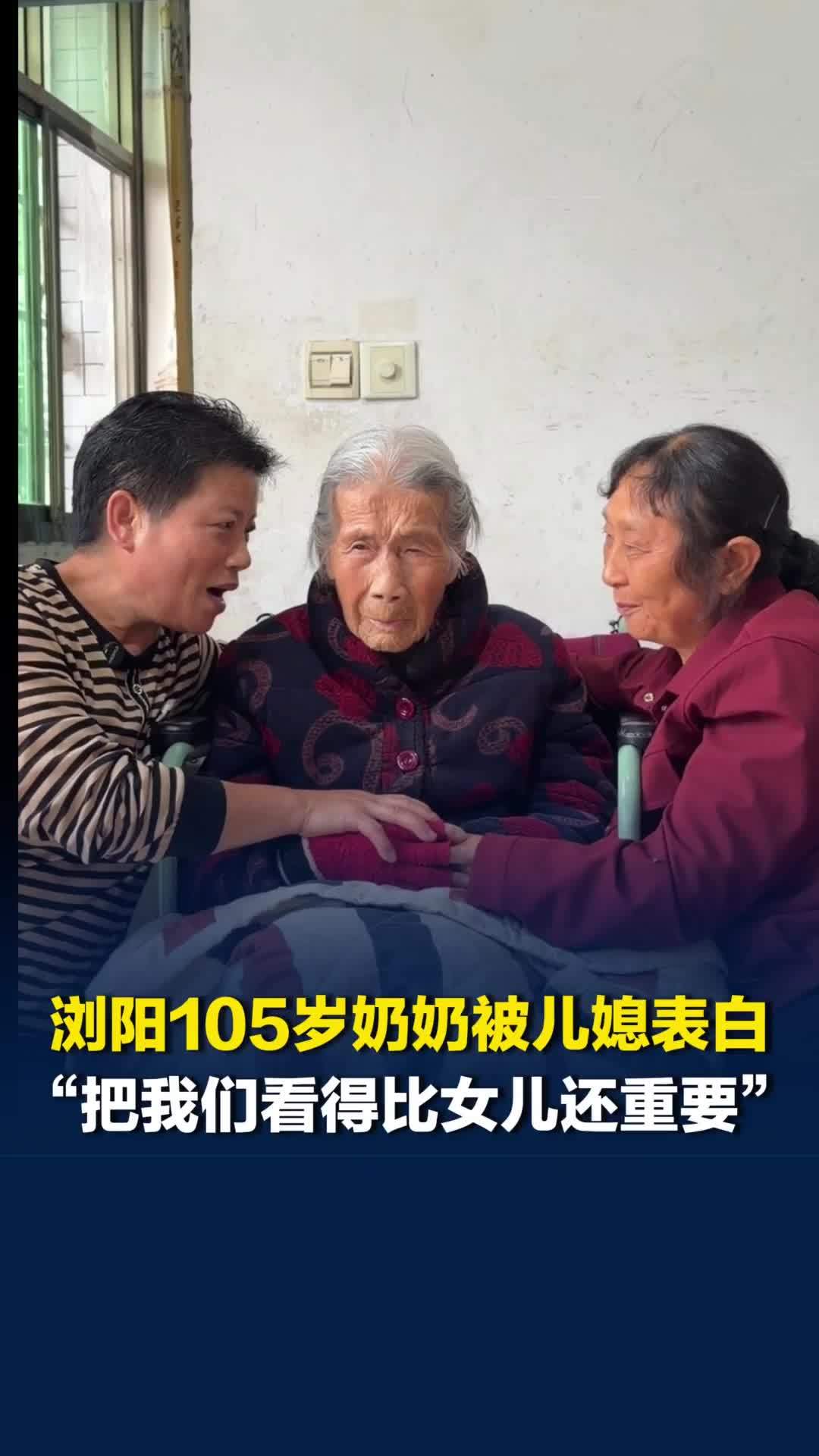 浏阳105岁奶奶养育了5个儿子2个女儿，带大孙子，儿媳妇：把我们看得比女儿还重要