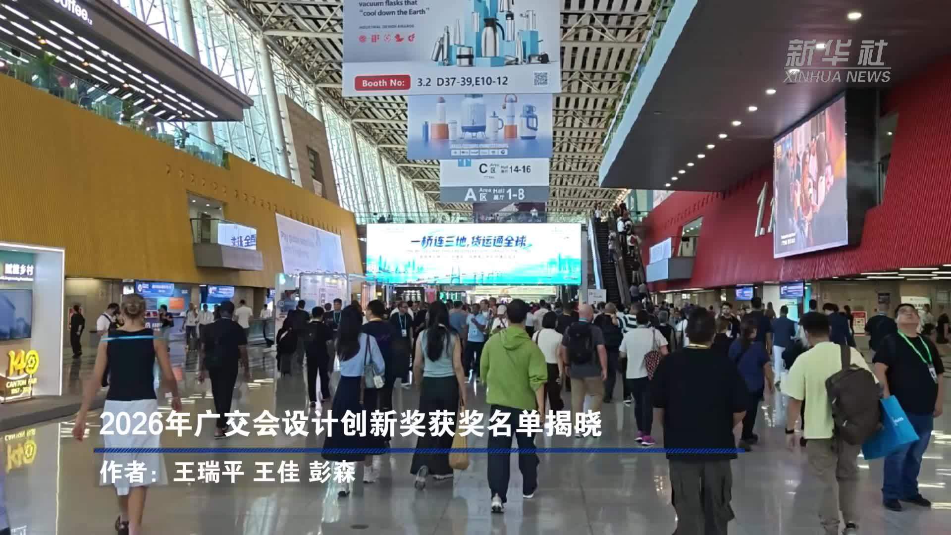2026年广交会设计创新奖获奖名单揭晓