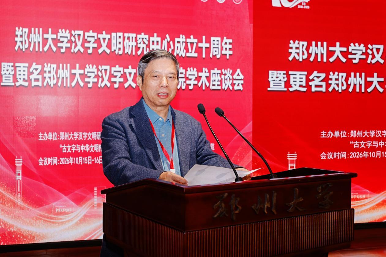 郑州大学汉字文明研究院院长李运富致辞