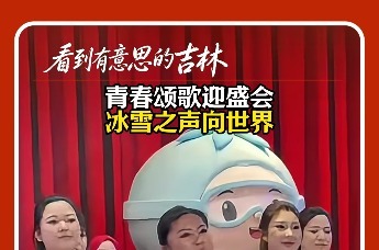 10月21日，长春大冬会志愿者组歌接力传唱——吉林大学站。一起为长春大冬会加油助力！