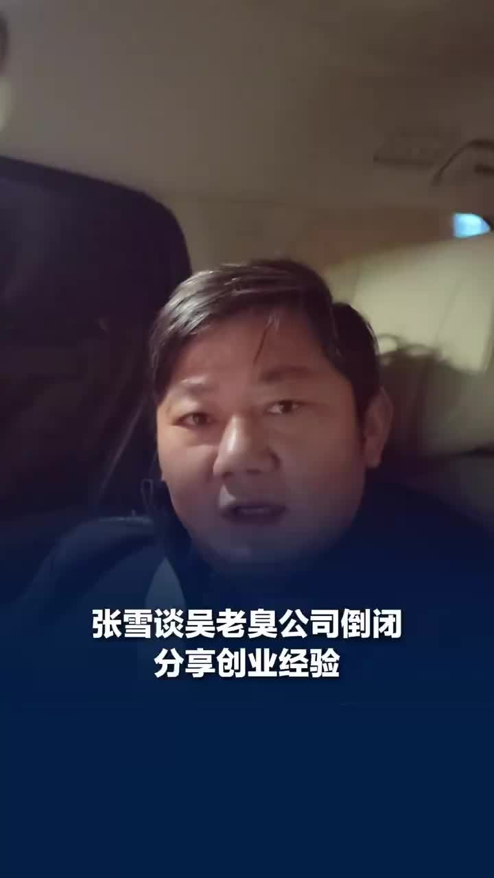 张雪谈吴老臭公司倒闭分享创业经验