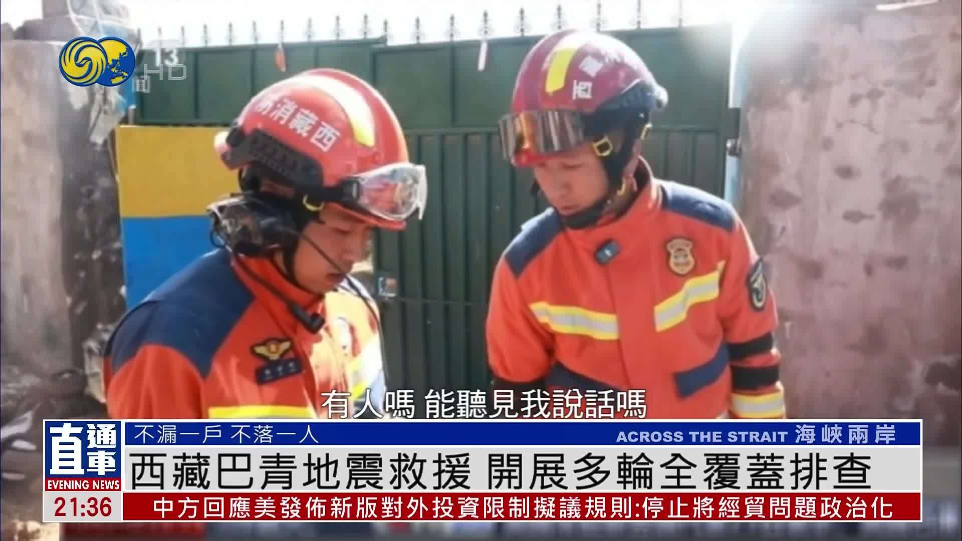 西藏巴青地震救援 开展多轮全覆蓋排查