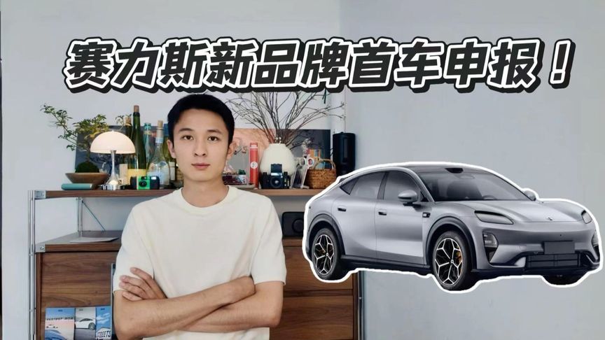 赛力斯新品牌首车申报