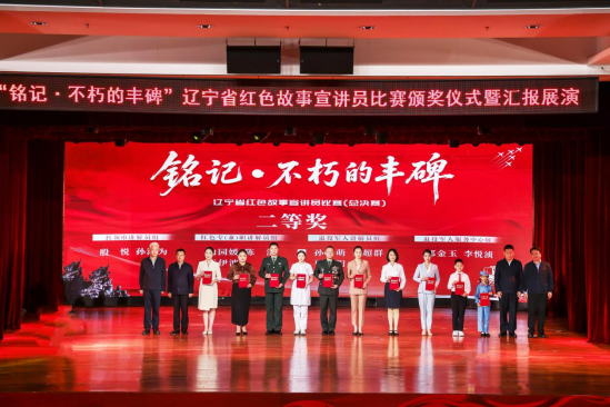 “铭记・不朽的丰碑”辽宁省红色故事 宣讲员比赛总决赛在沈阳圆满落幕