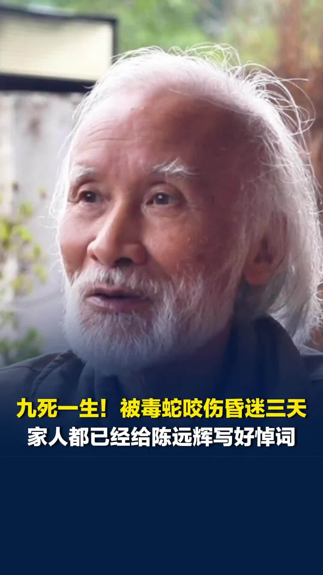 九死一生！被毒蛇咬伤昏迷三天，家人都已经给陈远辉写好悼词，他心里大喊：我死不了