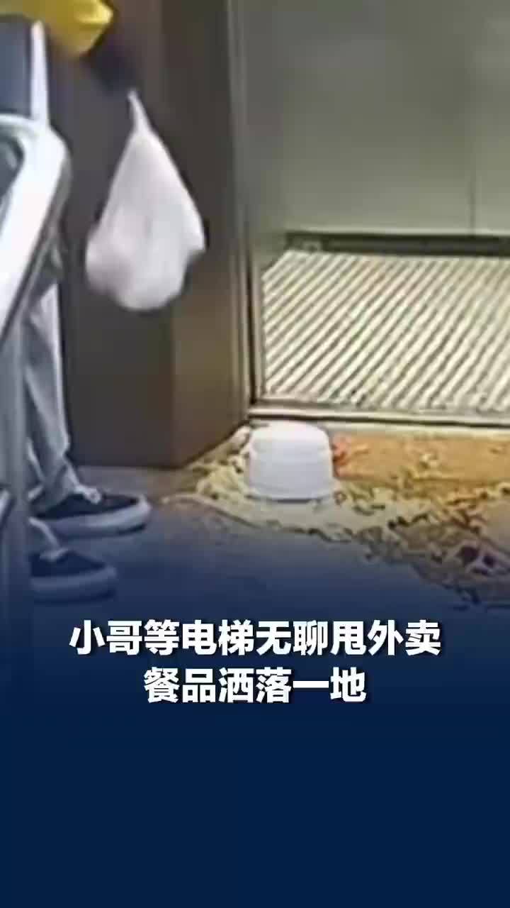 外卖小哥等电梯甩餐食物洒一地