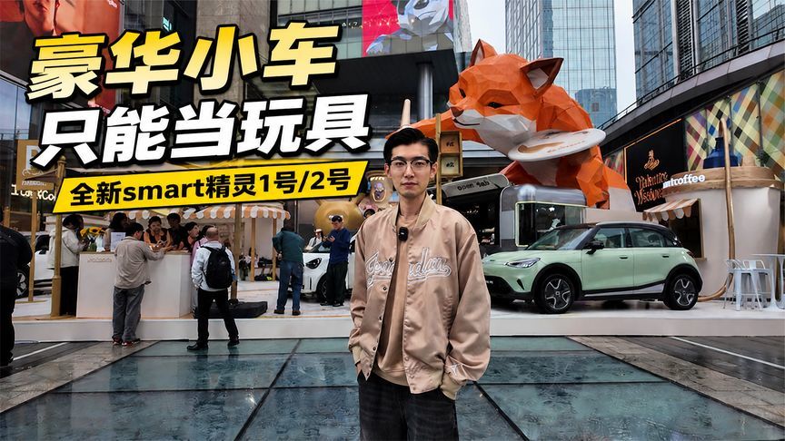 豪华小车只能当玩具？全新smart精灵1号/2号给出另一种答案