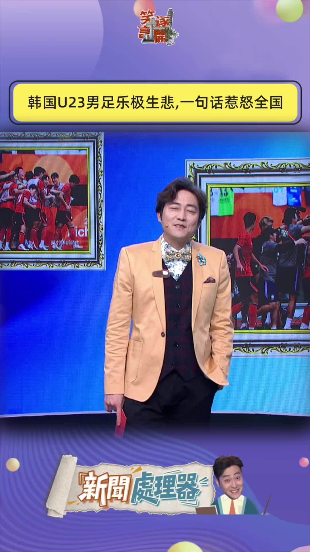 韩国U23男足乐极生悲，夺冠后队员一句话惹怒全国#笑逐言开 #脱口秀 #国足