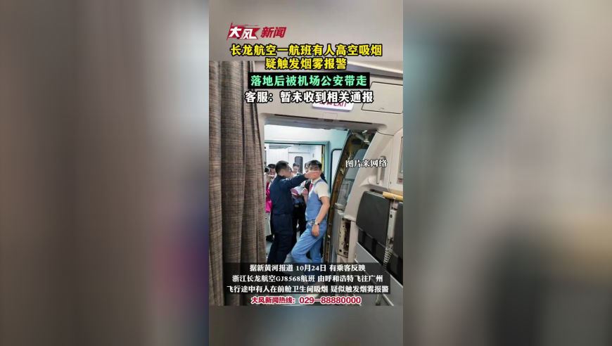乘客反映长龙航空一航班有人高空吸烟，疑触发烟雾报警，落地后被机场公安带走；客服回应：暂未收到相关通报