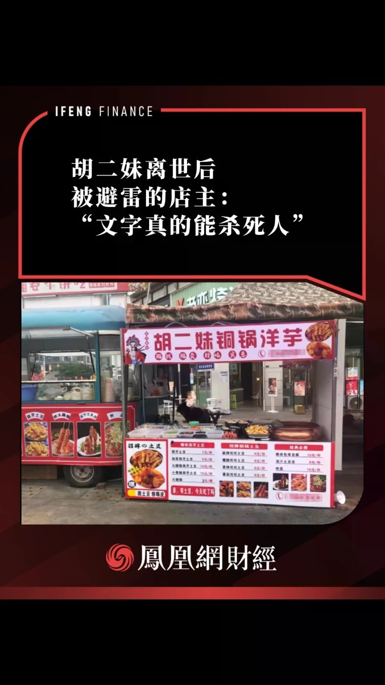 胡二妹离世后，被避雷的店主：“文字真的能杀死人”#热点解读看财经