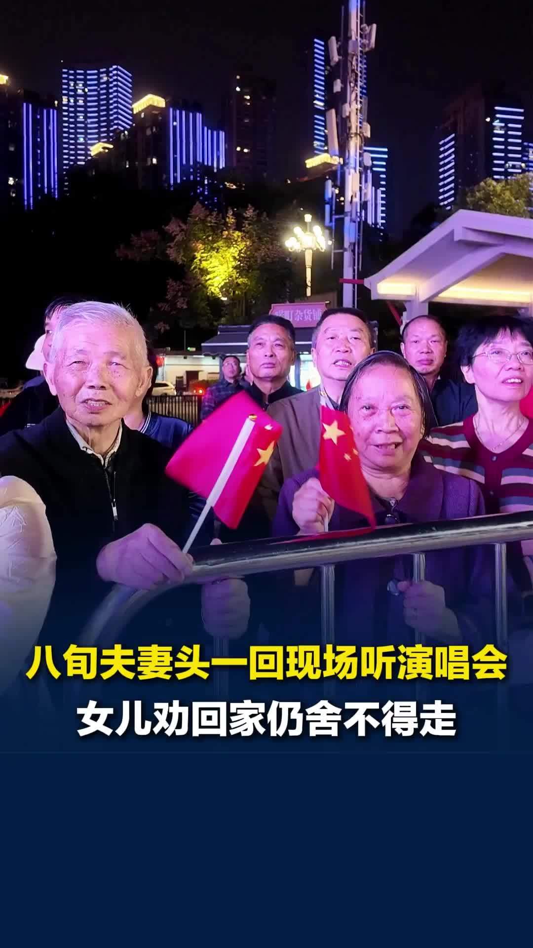 八旬夫妻首次现场听音乐会，女儿多次劝说回家，爸妈却舍不得离场，眼神动容自动跟唱
