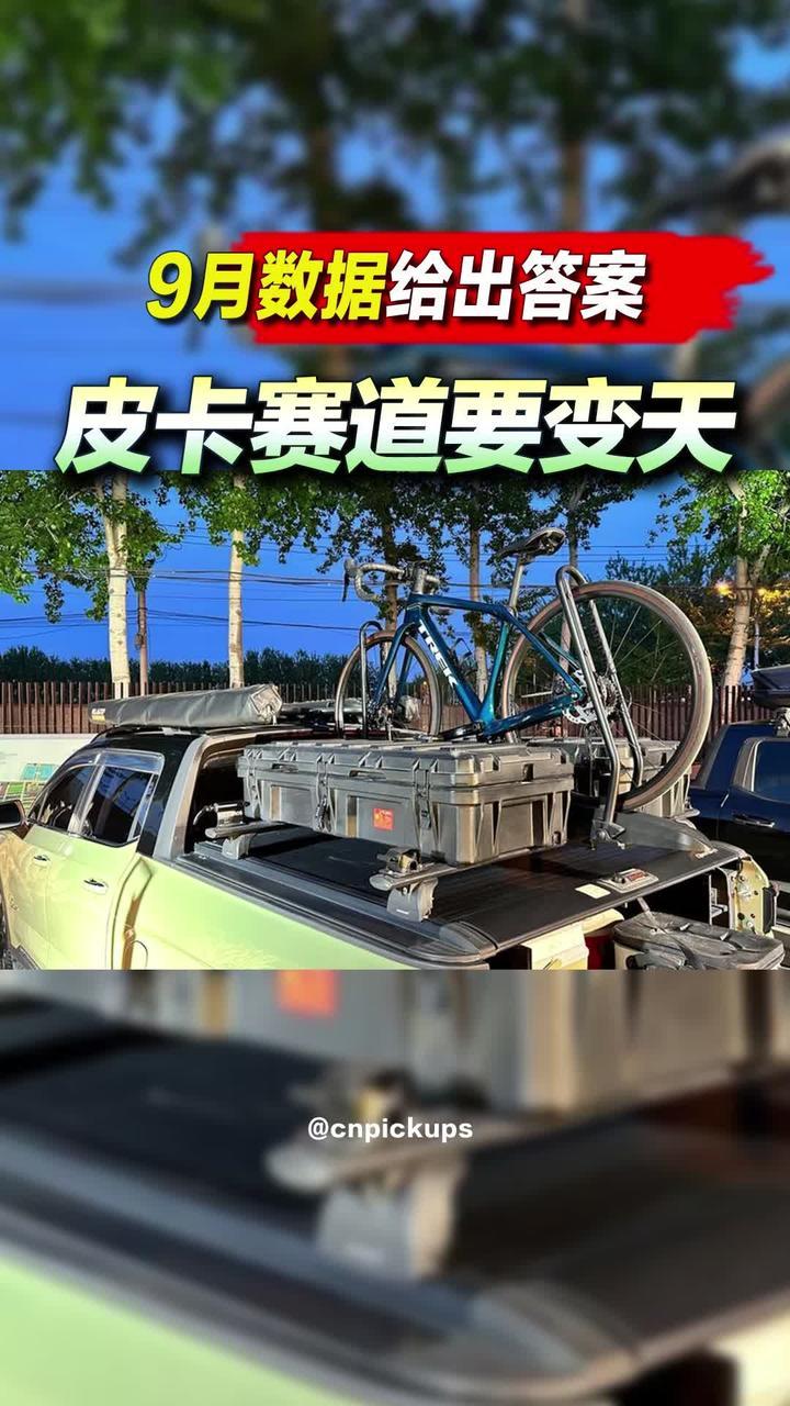皮卡赛道要变天？9月数据给出答案！#皮卡 #数据 #销量 #新能源 #变天