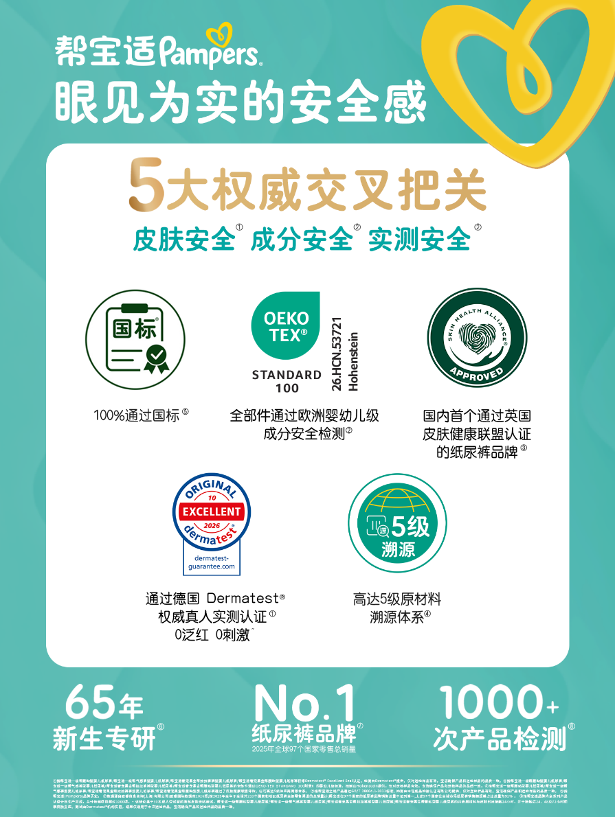帮宝适“五大权威交叉把关”