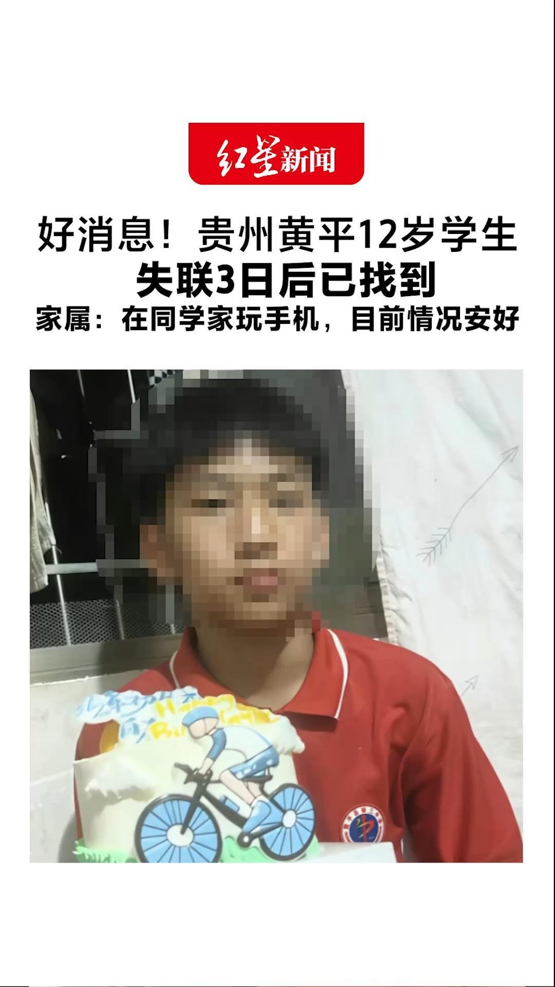 好消息！贵州黄平12岁学生 失联3日后已找到 晚自习后联系家长称肚子痛，随后失联 家属：在同学家玩手机，目前情况安好