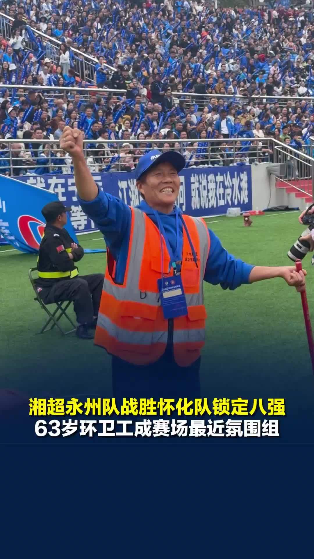 湘超永州队战胜怀化队锁定八强，环卫阿姨成赛场最近氛围组，边清扫卫生一边欢呼加油